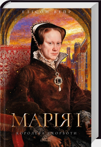Марія I. Королева скорботи