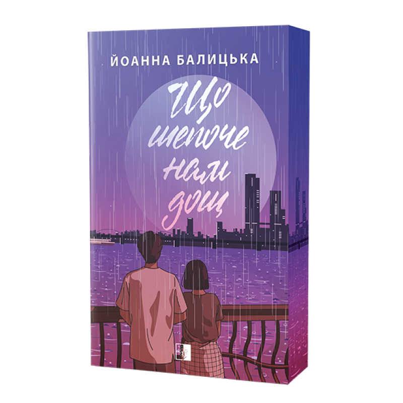 Книга Що шепоче нам дощ