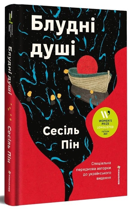 Блудні душі