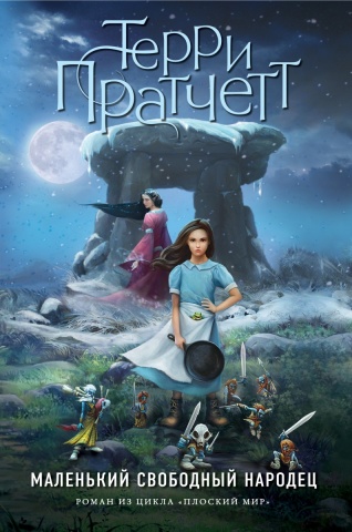 Терри Пратчетт. Плоский мир: ведьма Тиффани Болен (цветн. обл.)