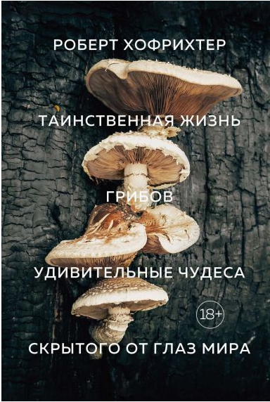 Акция на Таинственная жизнь грибов. Удивительные чудеса скрытого от глаз мира от Book24