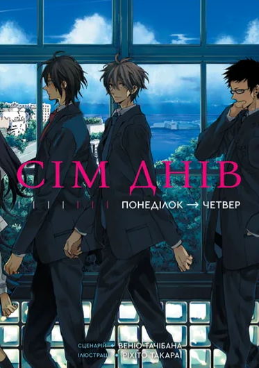 Сім днів. Том 1