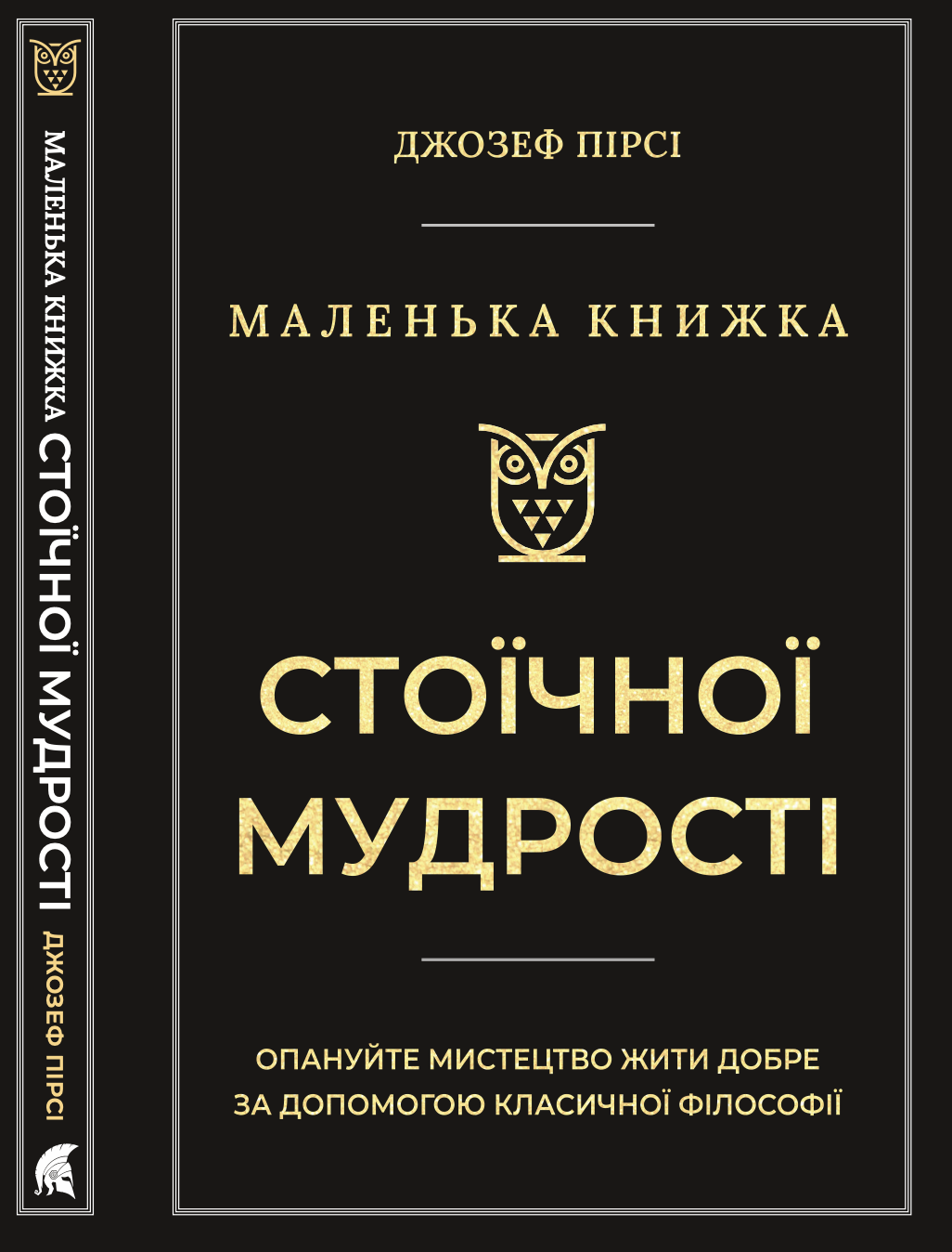 Маленька книжка стоїчної мудрості