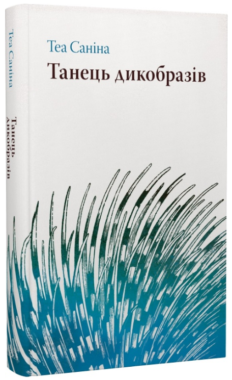 Танець дикобразів. Книга 1