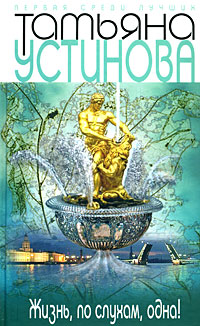 Татьяна Устинова. Первая среди лучших. Новое оформление