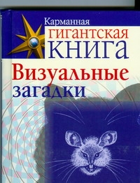 Карманная билиотека(Карманная гигантская книга)