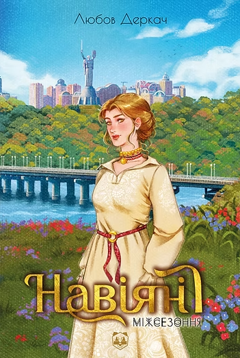 Навіяні. Міжсезоння