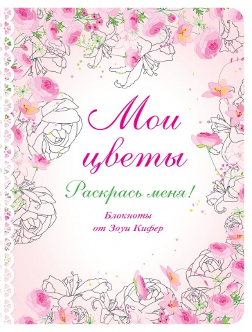 Раскрась меня! Блокноты от Зоуи Кифер