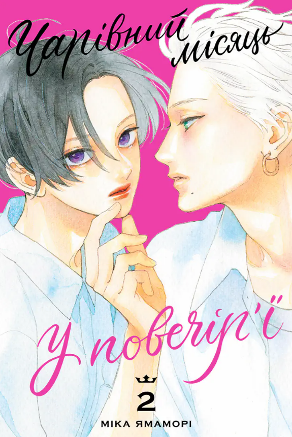 Чарівний місяць у повечір’ї, Том 2