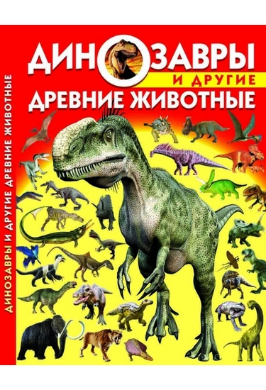 Акция на Динозавры и другие древние животные от Book24