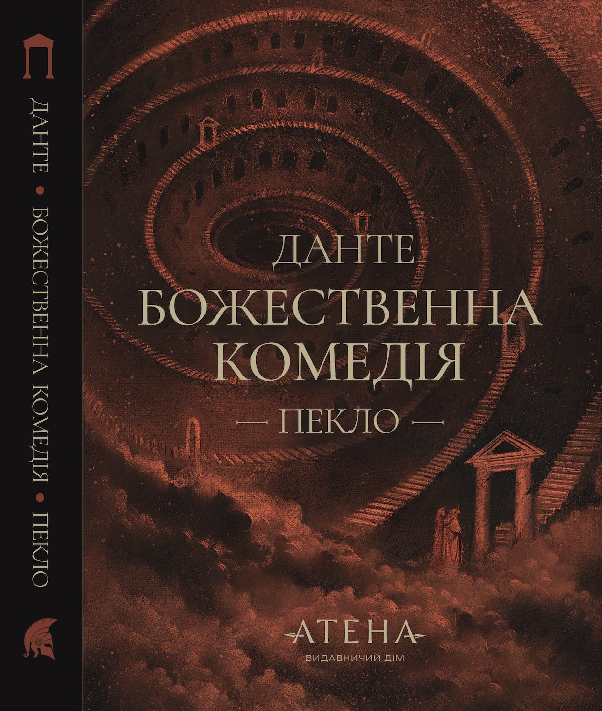 Божественна комедія (Пекло)