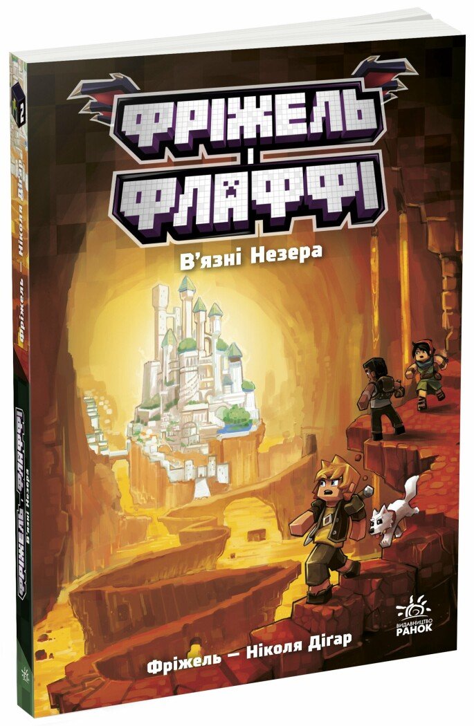 Фріжель і Флаффі. В'язні Незера. Том 2