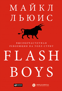 

Flash Boys: Высокочастотная революция на Уолл-стрит