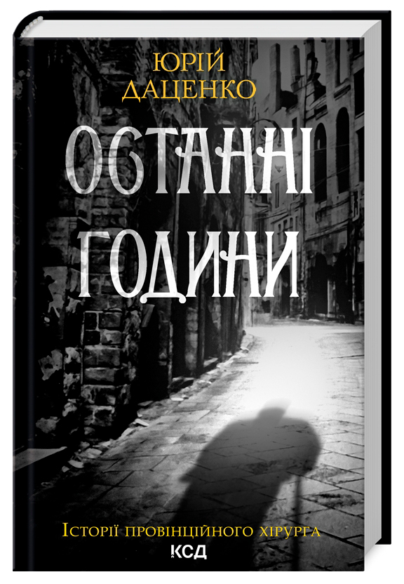 Останні години