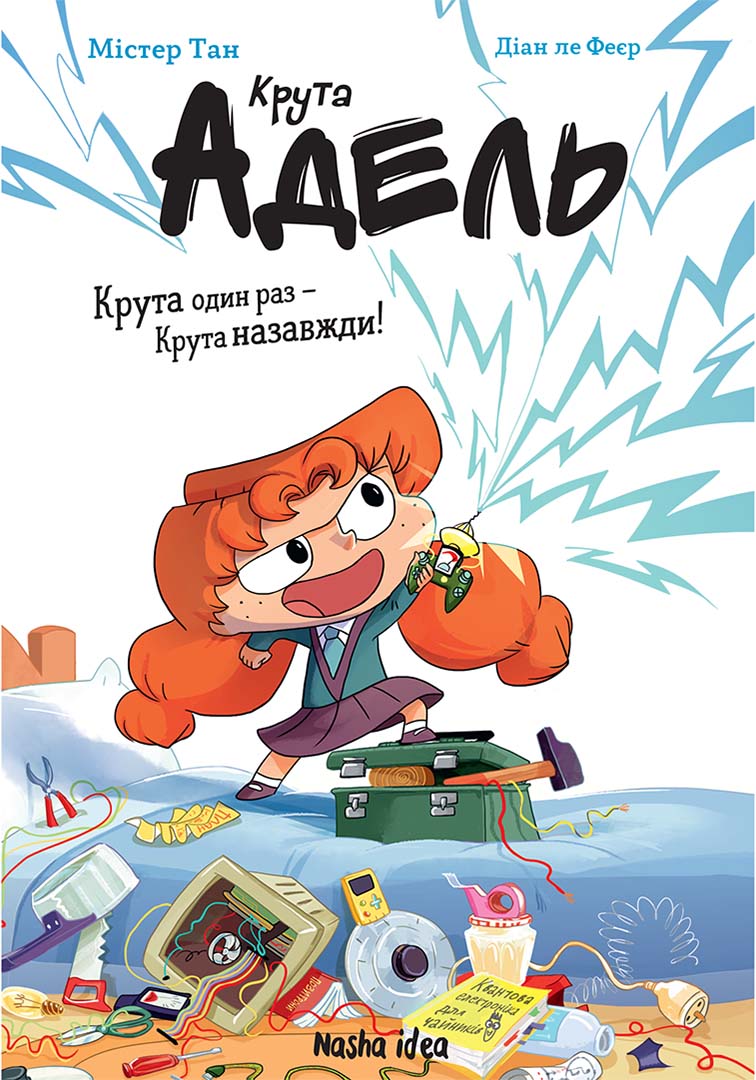 Крута Адель “Крута один раз – Крута назавжди”