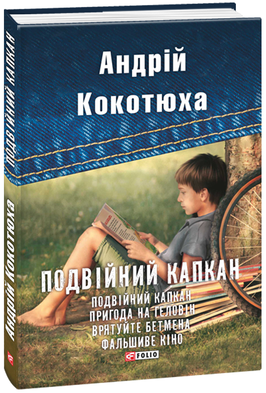 Киев капут книга