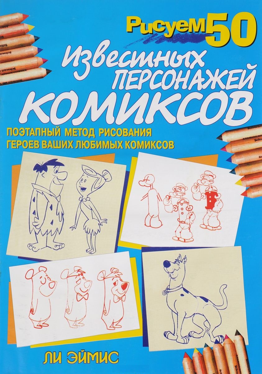 Книга как рисовать комиксы книга