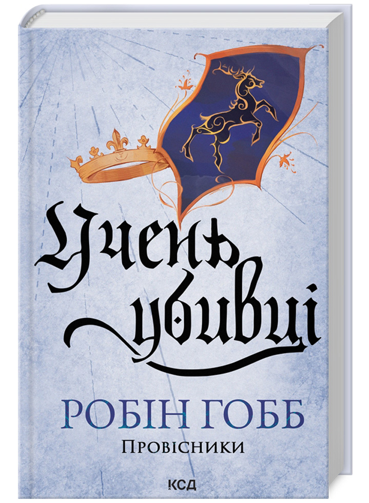 Учень убивці. Провісники. Книга 1