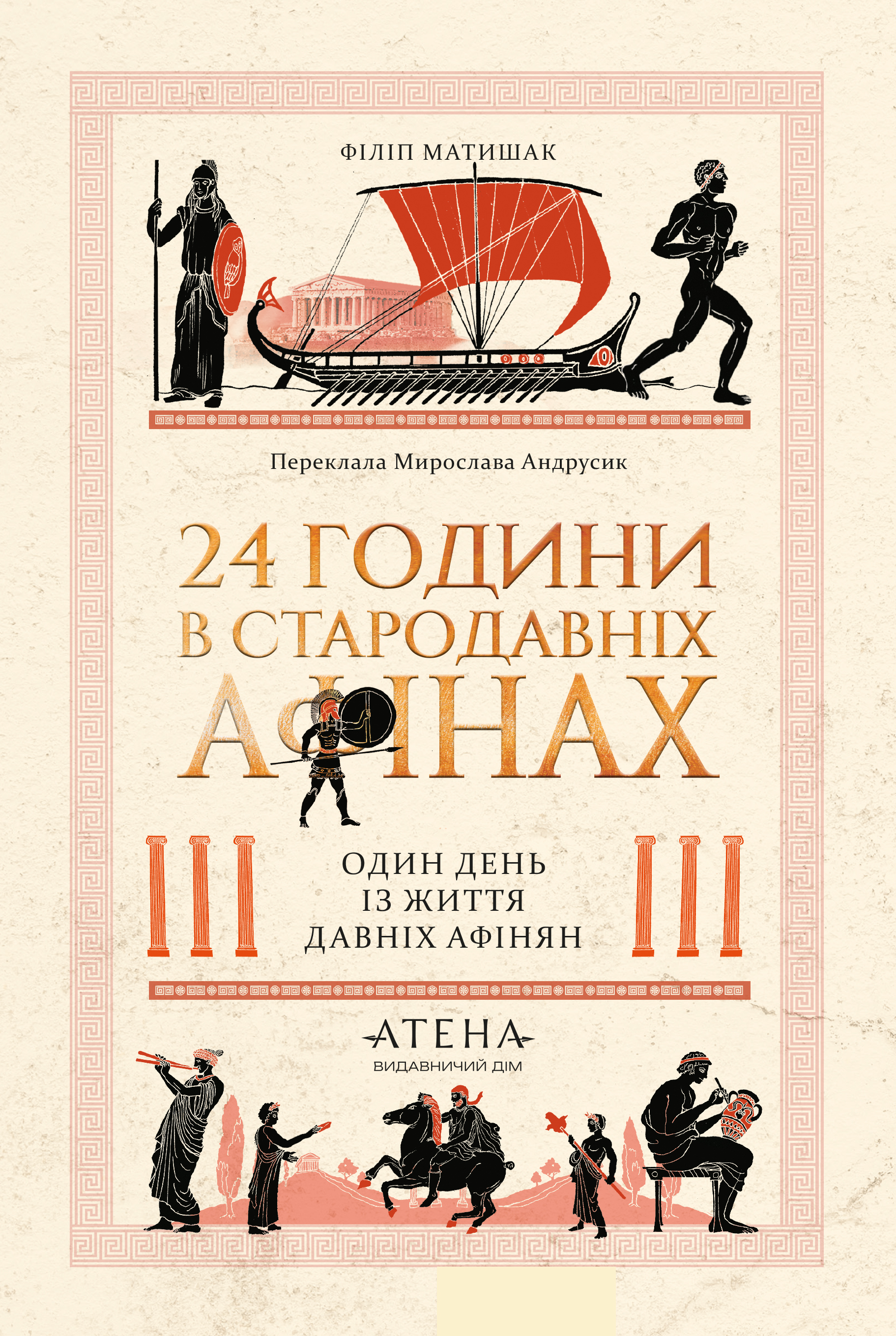 24 години у стародавніх Афінах