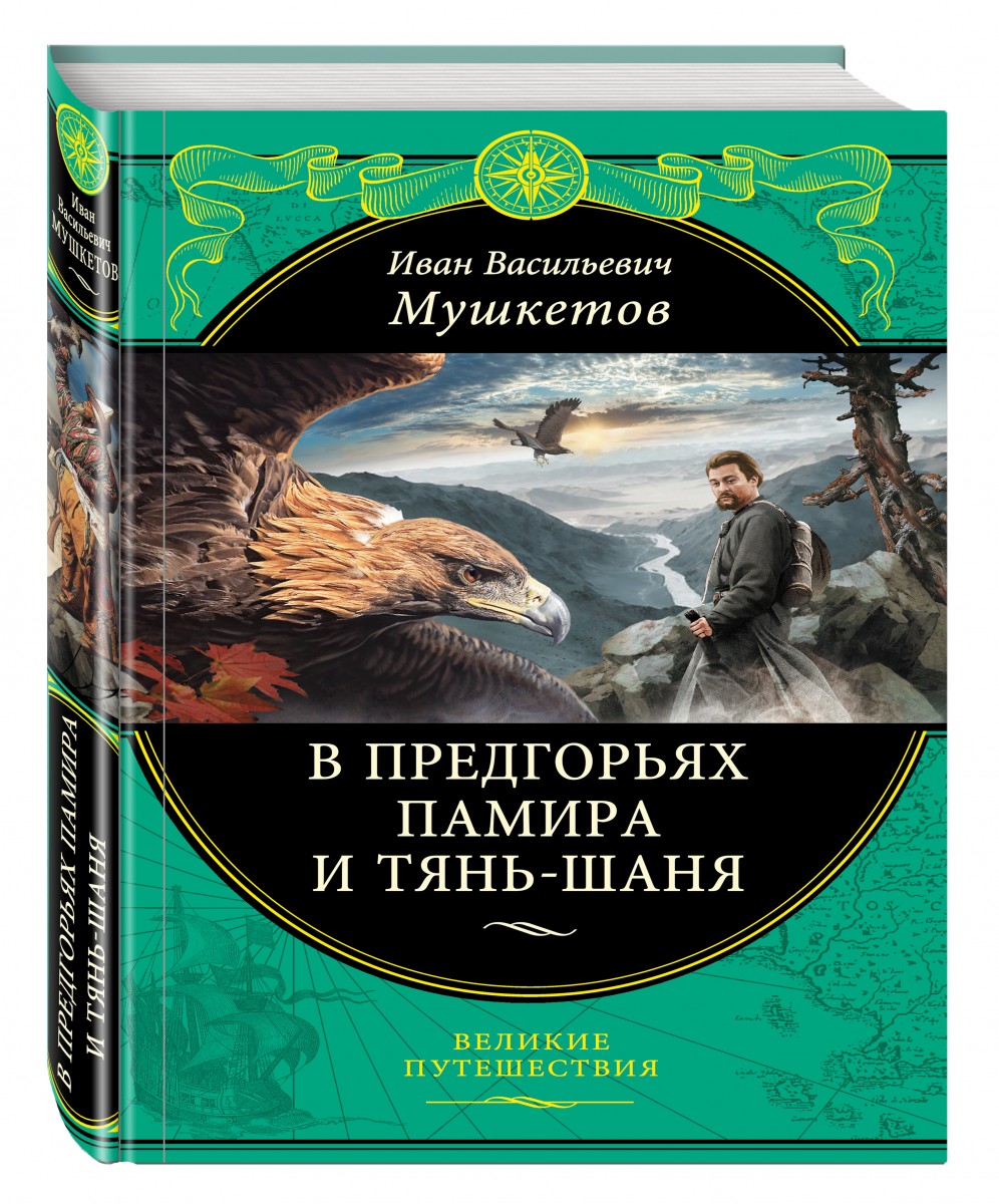 Мушкетов Иван Васильевич