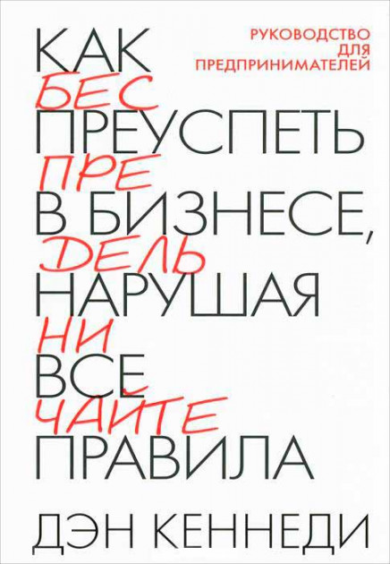 

Как преуспеть в бизнесе, нарушая все правила. 2-е изд. Кеннеди Д.