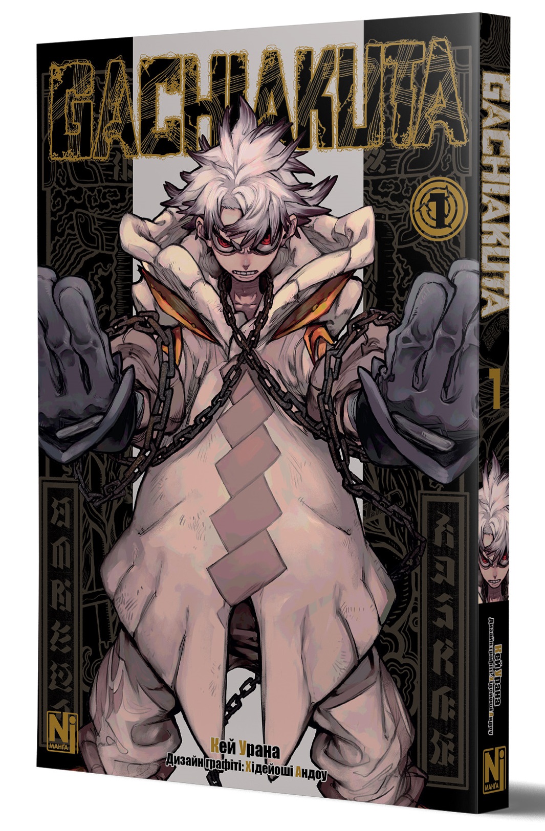 Gachiakuta. Том 1