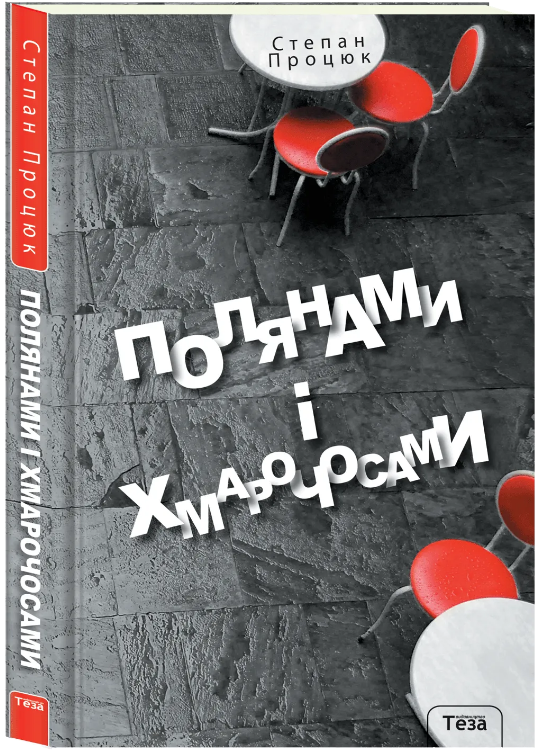 Полянами та хмарочосами