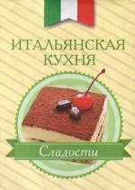 

Итальянская кухня. Сладости