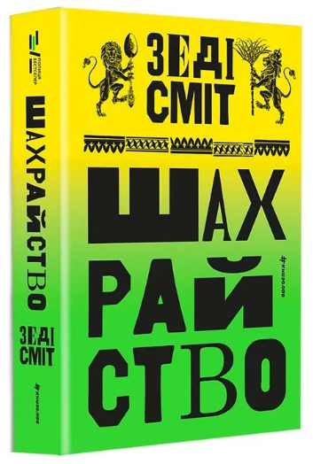 Книга Шахрайство