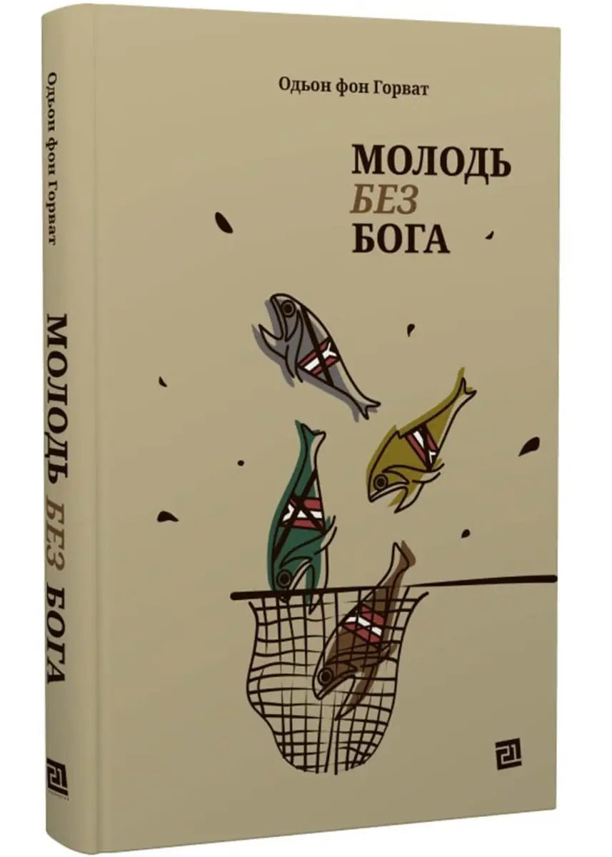 Молодь без бога