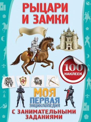 Моя первая энциклопедия (с заданиями и наклейками) (обложка)