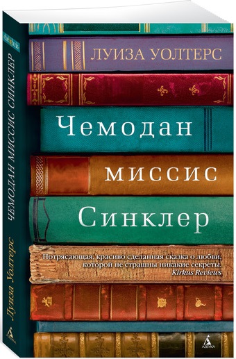 

Чемодан миссис Синклер