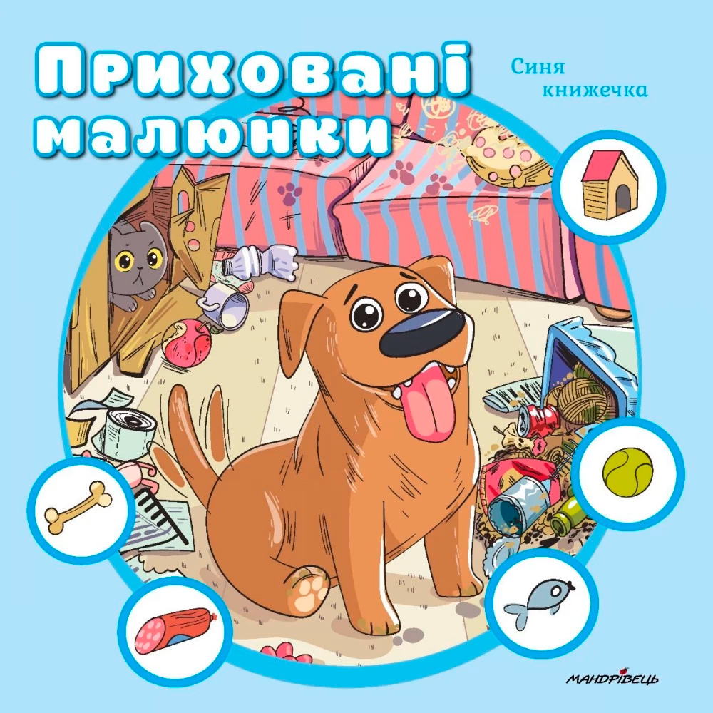 Приховані малюнки : СИНЯ книжечка