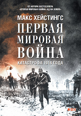 

Первая мировая война: Катастрофа 1914 года