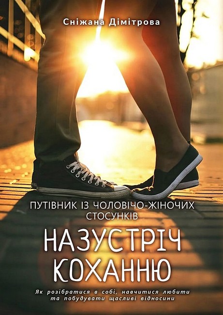 Назустріч коханню. Як розібратися в собі, навчитися любити та побудувати щасливі відносини.