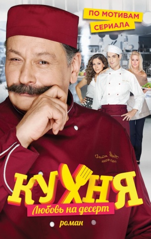 Кухня. Комедийный сериал