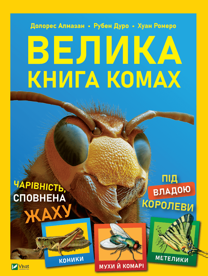 

Велика книга комах