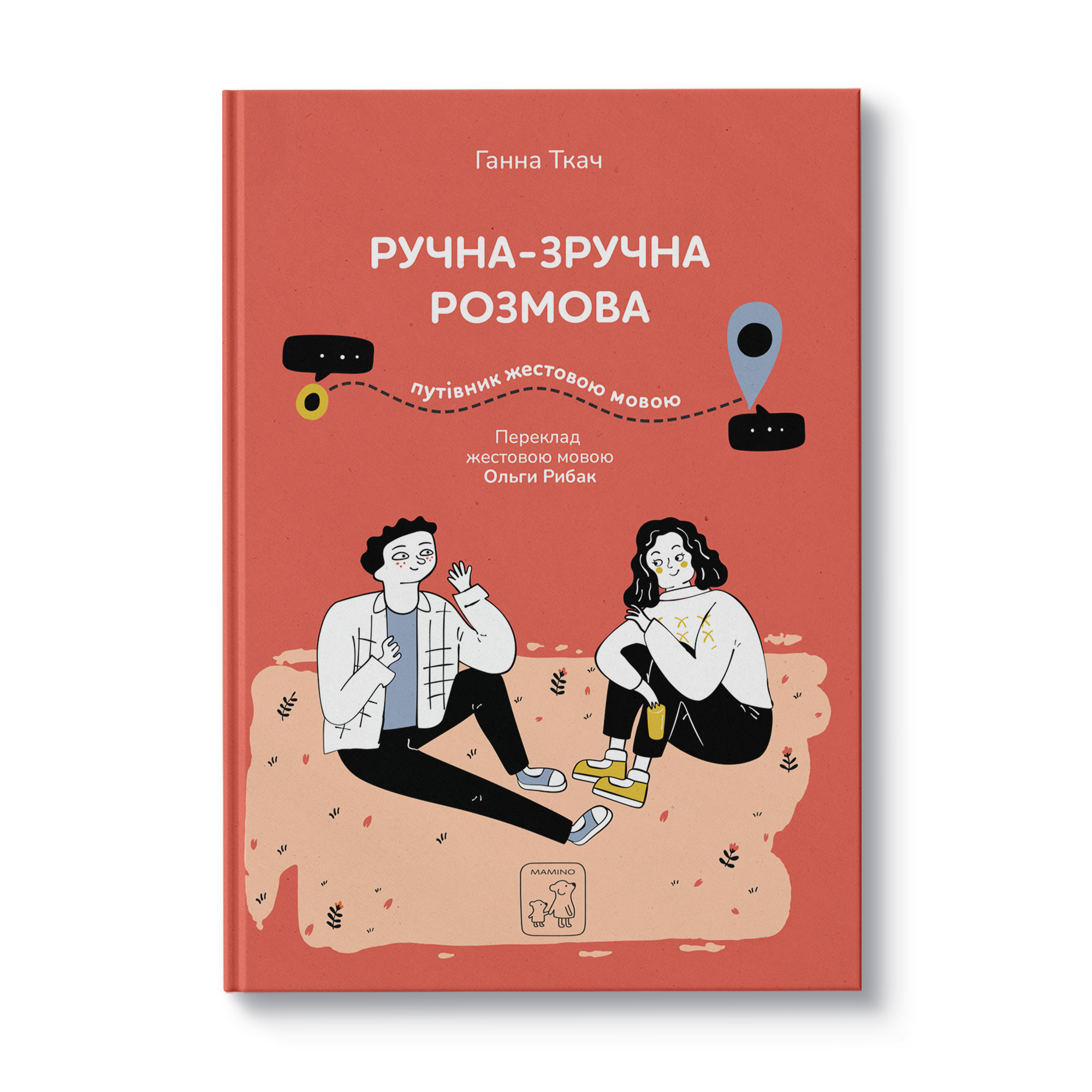 Ручна-зручна розмова. Путівник жестовою мовою