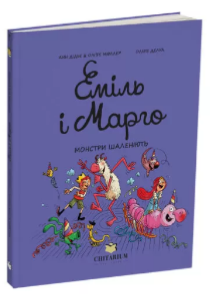 Книга Еміль і Марго. Монстри шаленіють