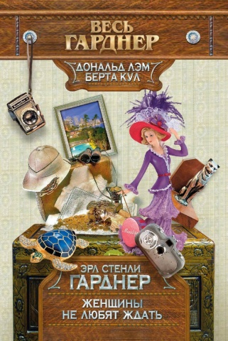 Весь Гарднер (обложка). Новое оформление