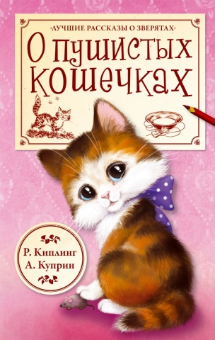 Лучшие рассказы о зверятах