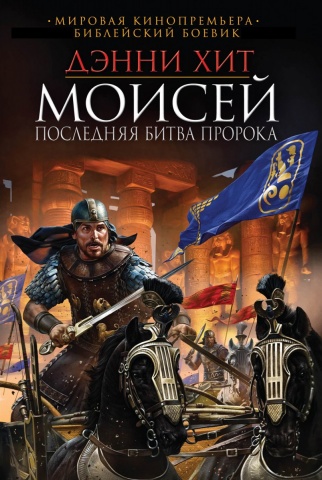 Библейский боевик (обложка)