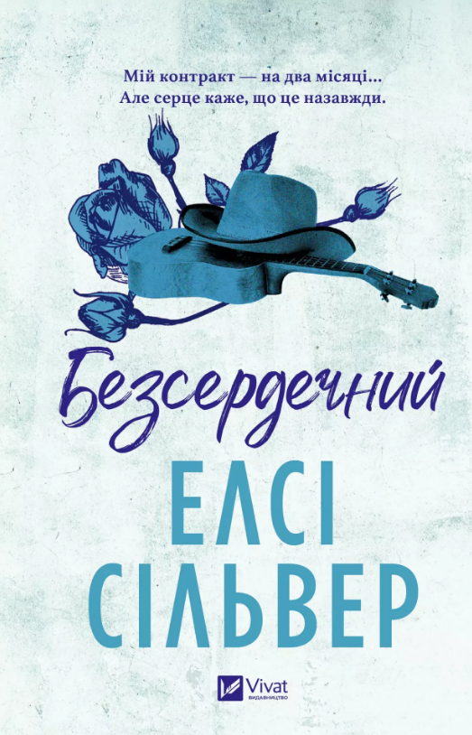 Книга Безсердечний