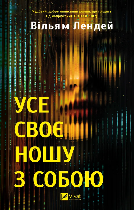 Усе своє ношу з собою