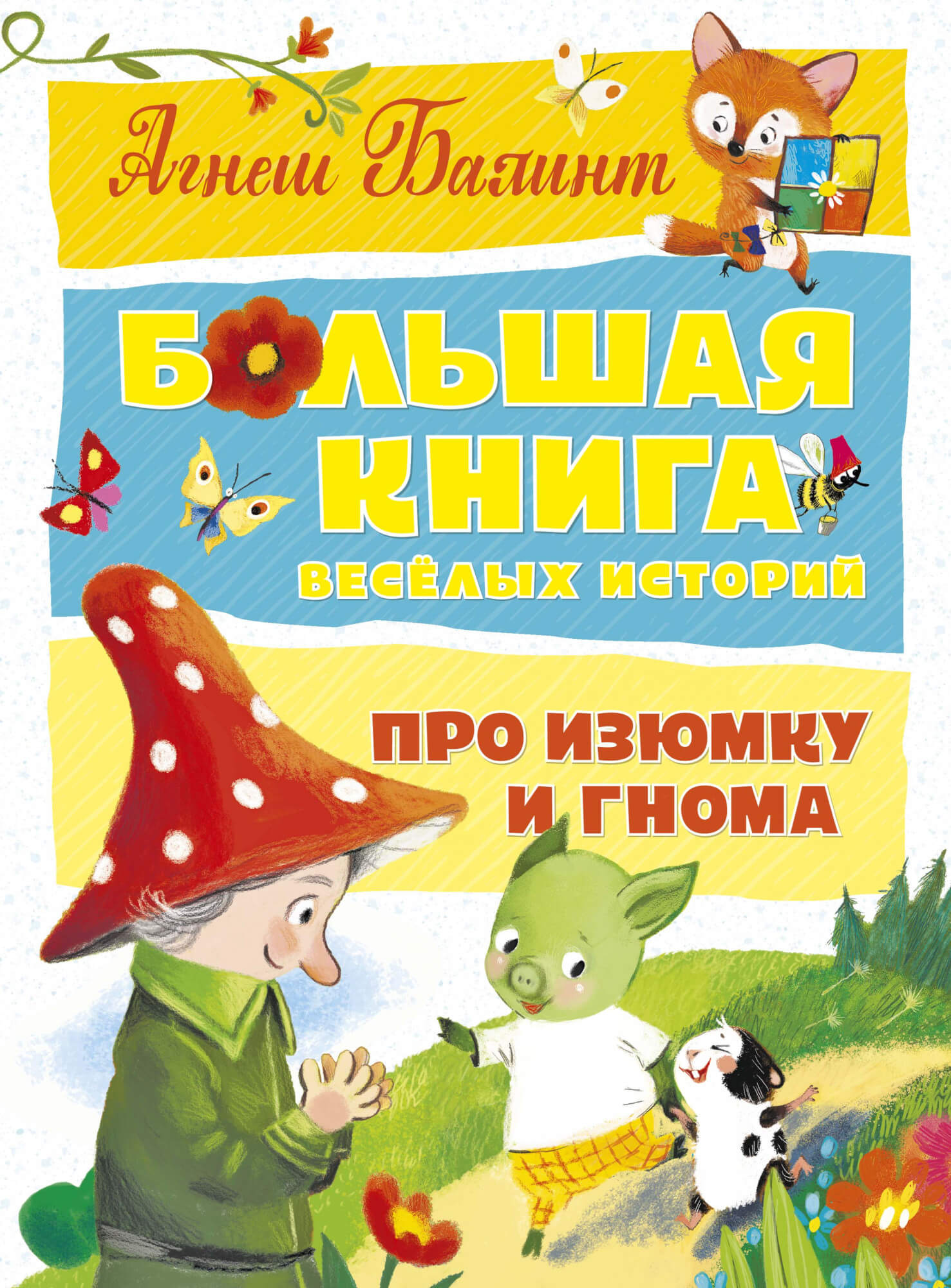 

Большая книга весёлых историй про Изюмку и гнома