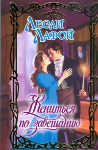 Лафой Лесли