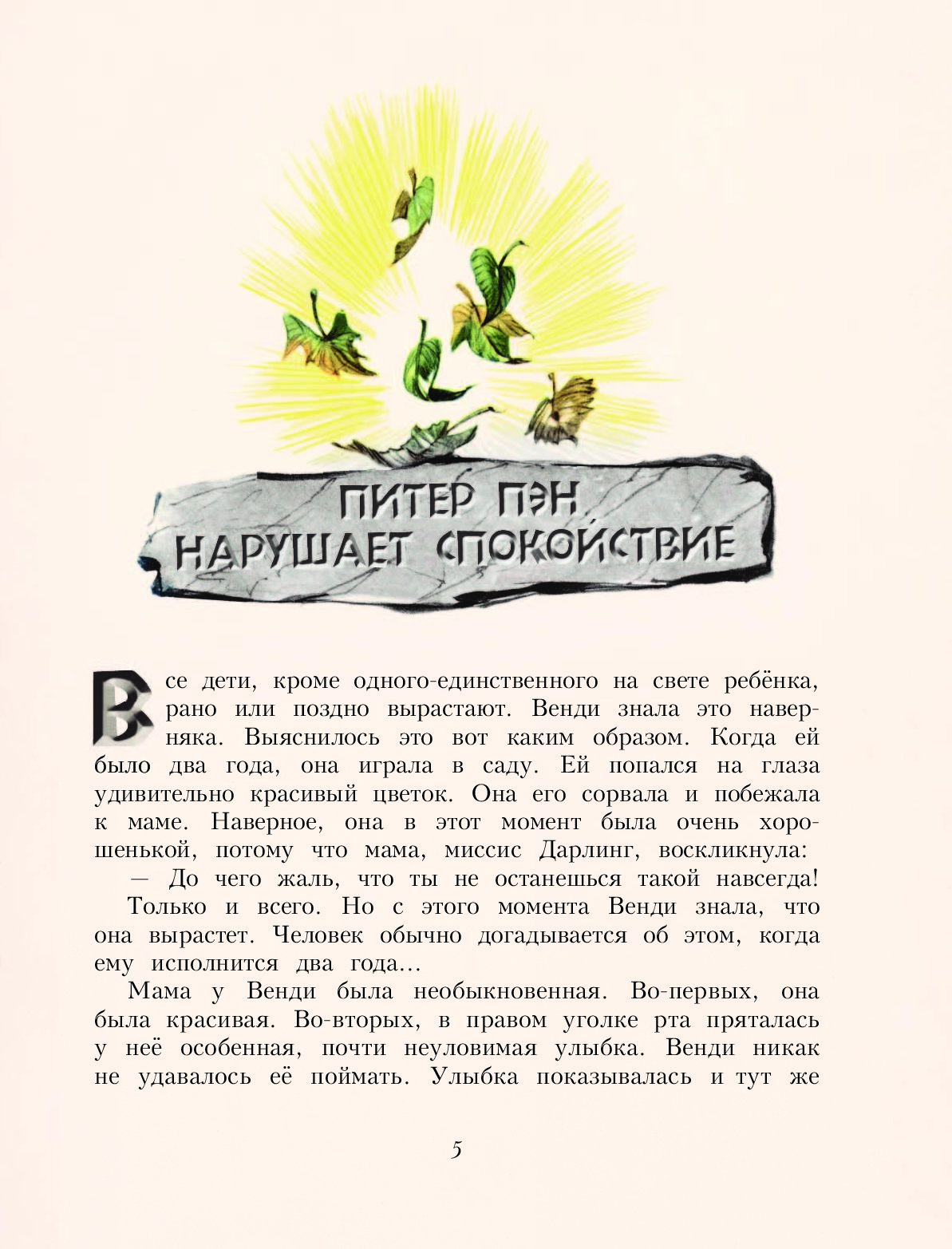 Барри питер пэн читательский дневник. Книга Питер Пэн. Барри Питер Пэн краткое содержание. Д Барри Питер Пэн читательский дневник. Краткий пересказ Питер Пэн.