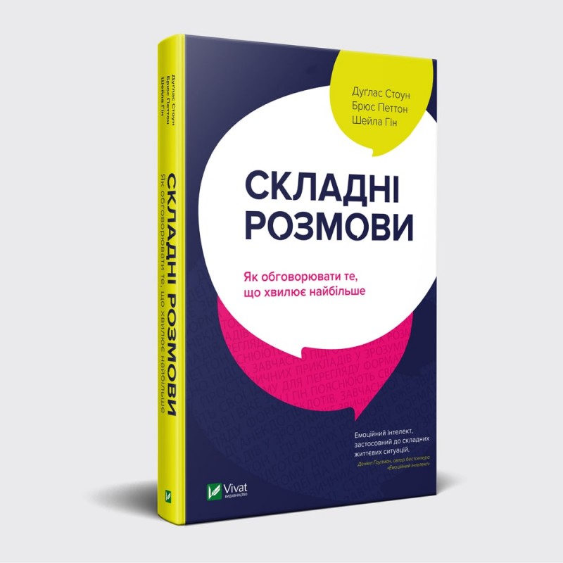 

Складні розмови: як обговорювати те, що хвилює найбільше