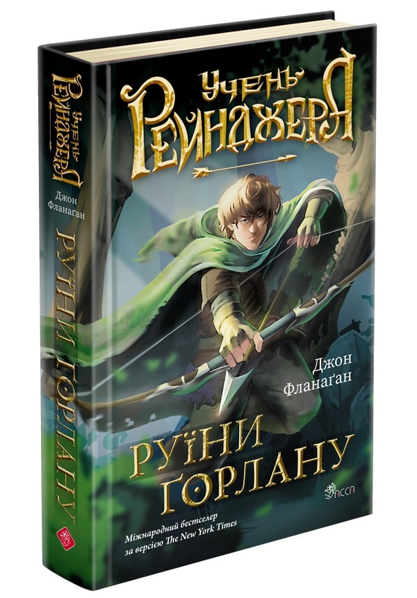 Учень рейнджера. Книга 1. Руїни Ґорлану 