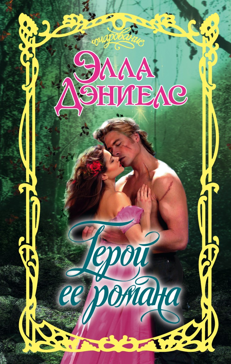 Дэниелс Элла